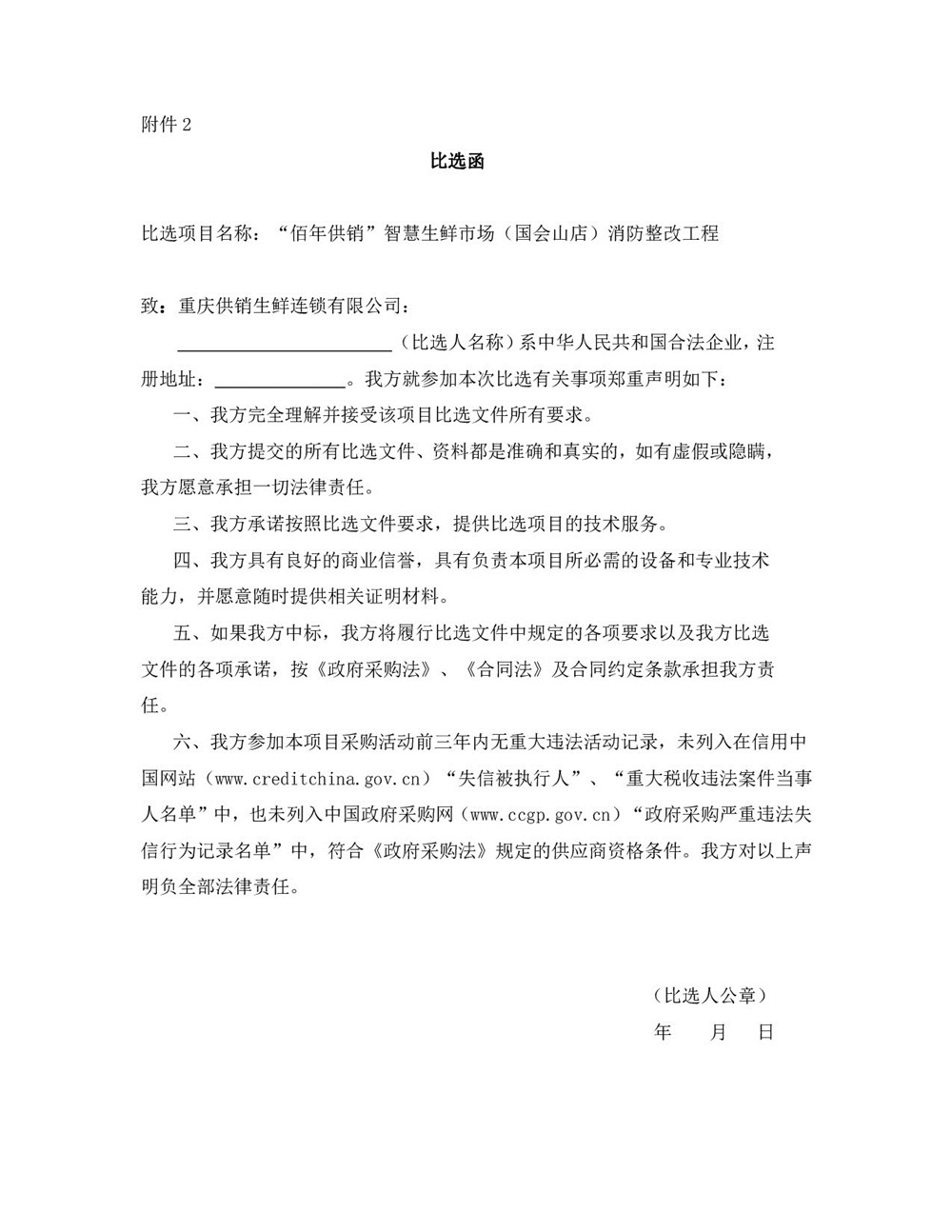 “佰年供銷(xiāo)”智慧生鮮市場(chǎng)（國會(huì )山店）消防整改工程比選文件_005.jpg