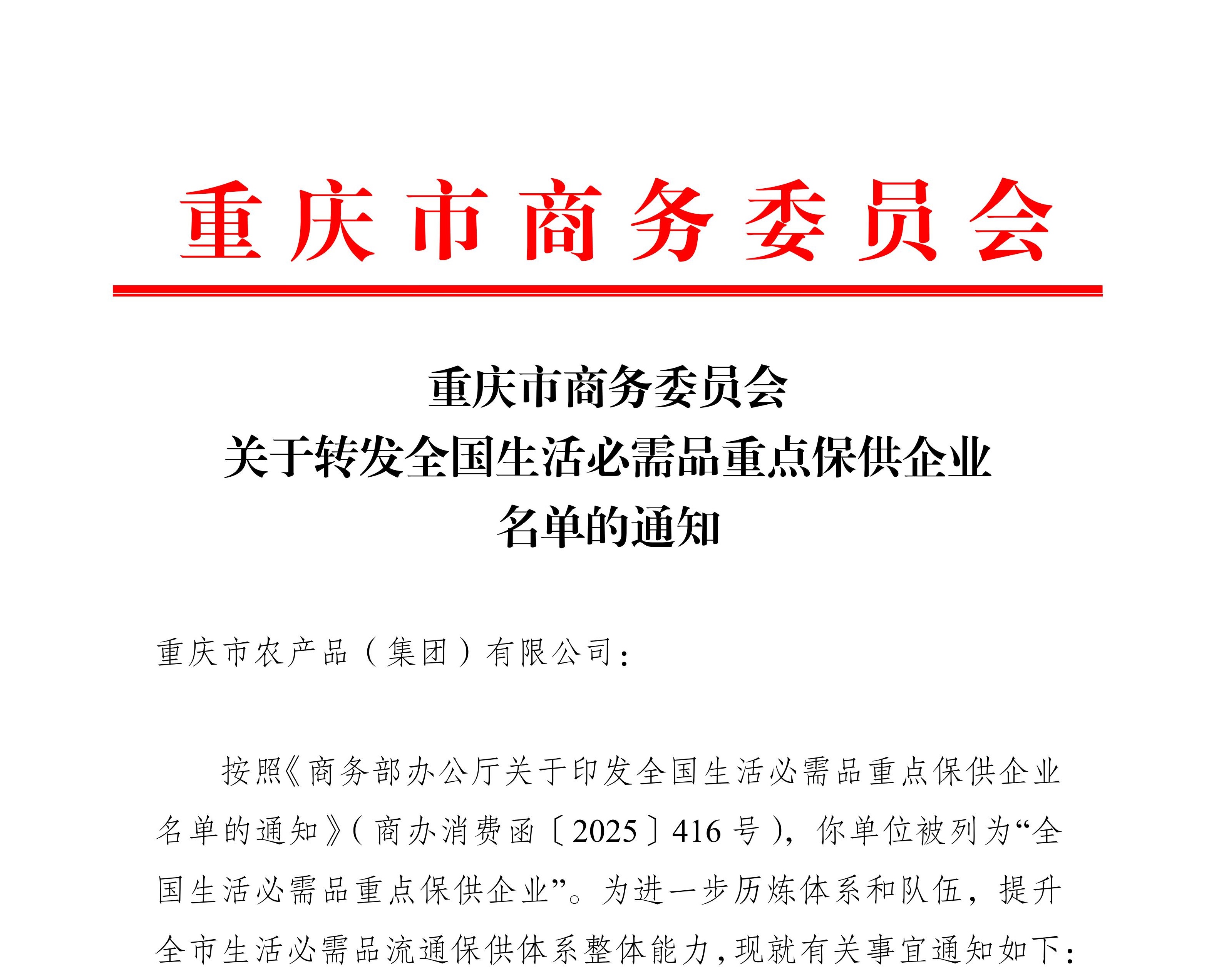 1763431034921989.jpg 15-農產(chǎn)品-重慶市商務(wù)委員會(huì )關(guān)于轉發(fā)全國生活必需品重點(diǎn)保供企業(yè)名單的通知(2)_01.jpg